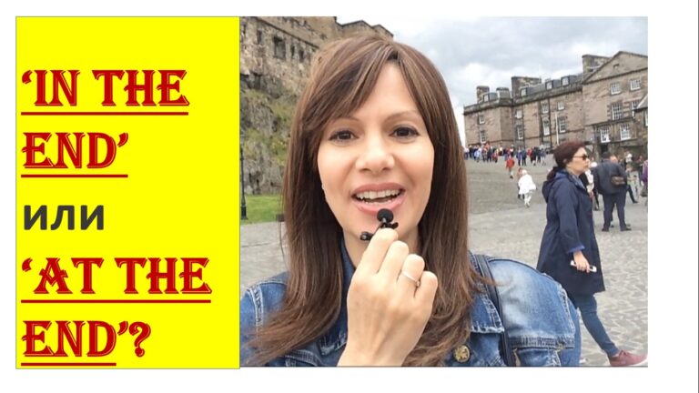 Как сказать на английском ‘в конце’? Обороты ‘In the end’ vs ‘At the end’