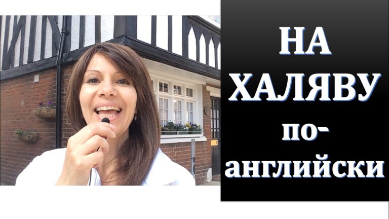 “На халяву” / “На шару” Как сказать это по-английски?