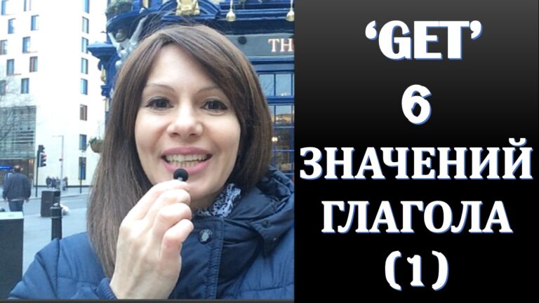 Значения глагола GET! Что они означают?