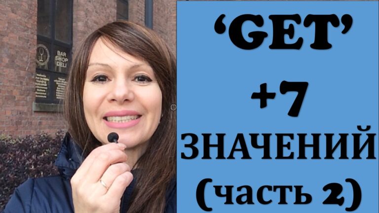 Значения глагола GET! (Часть 2)